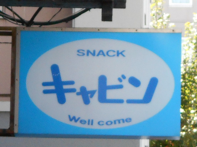 旭川 スナック キャビン