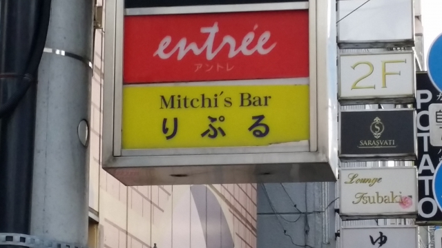 水戸 スナック りぷる