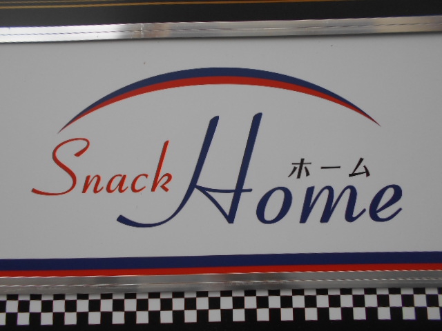 松本 スナック  ホーム　Home