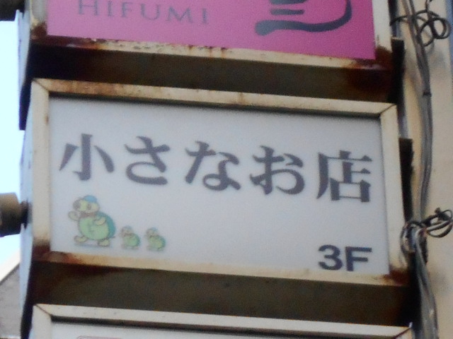 小さなお店