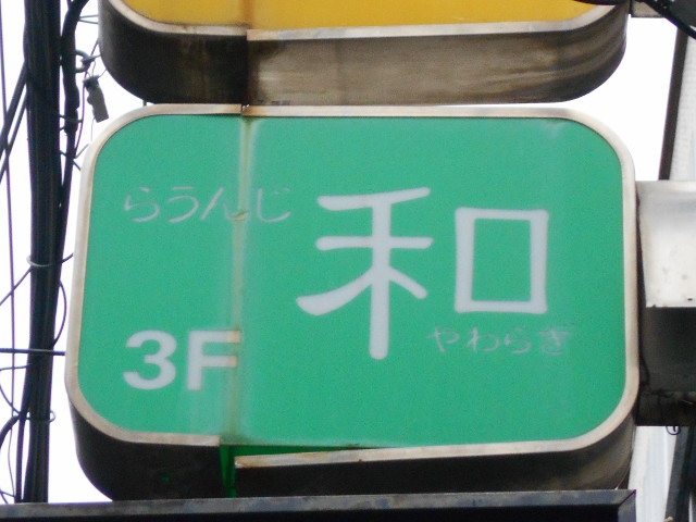 らうんじ 和 やわらぎ