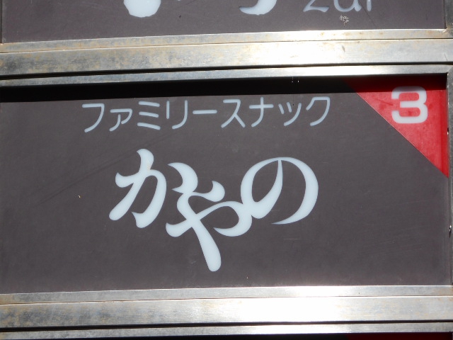 旭川 ファミリースナック かやの