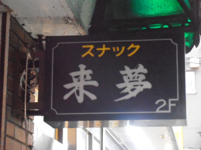 池袋 スナック 来夢