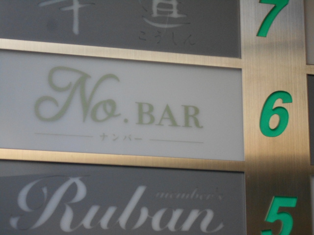 No.BAR  ナンバー