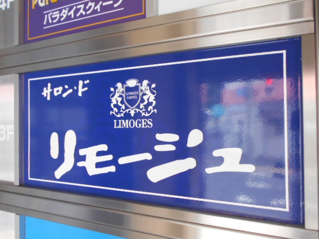 サロンド リモージュ