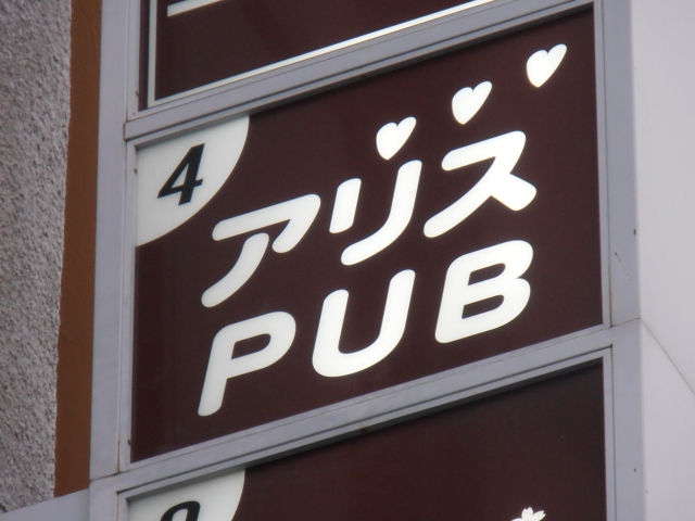 浅草 アリス ＰＵＢ