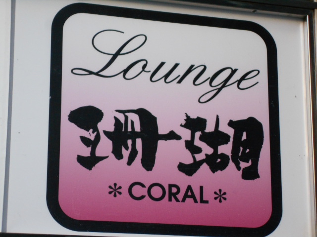 ラウンジ 珊瑚 CORAL