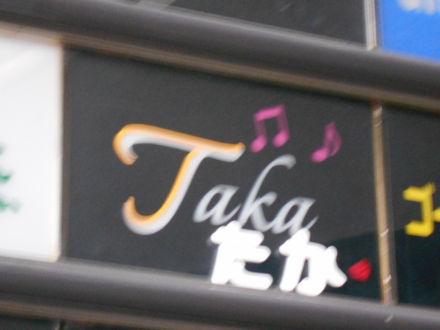 Taka　たか