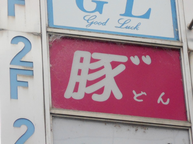 豚　とん