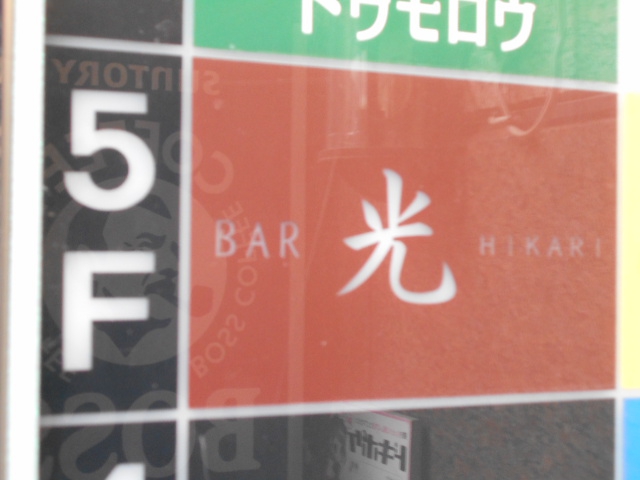 湯島 BAR光 HIKARI