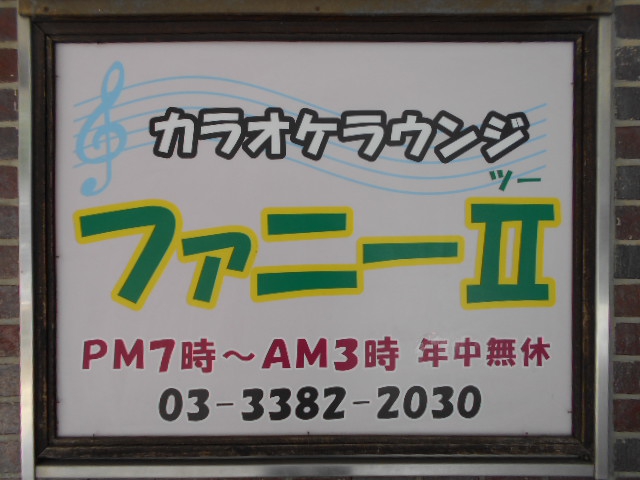中野 カラオケラウンジ ファニーⅡ