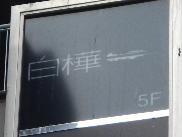 六本木 白樺