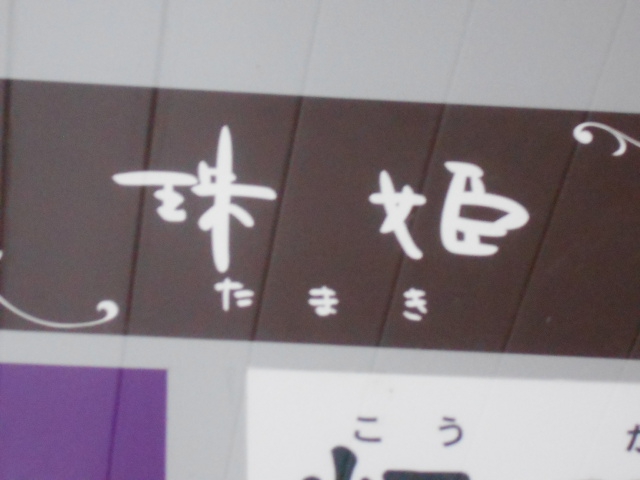 珠姫 たまき