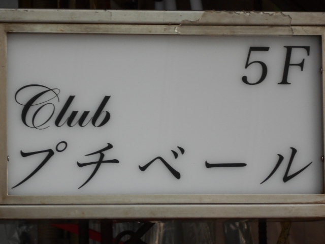 Club プチベール