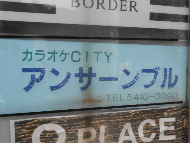 六本木 カラオケ CITY アンサーンブル
