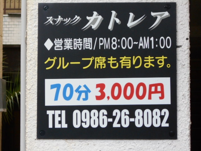 都城 スナック カトレア
