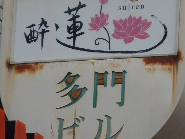 博多 中洲 スナック 酔蓮