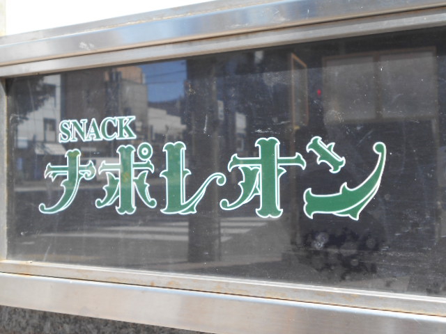 旭川 スナック ナポレオン