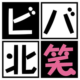 ビバ北笑