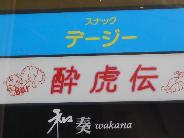 Bar 酔虎伝