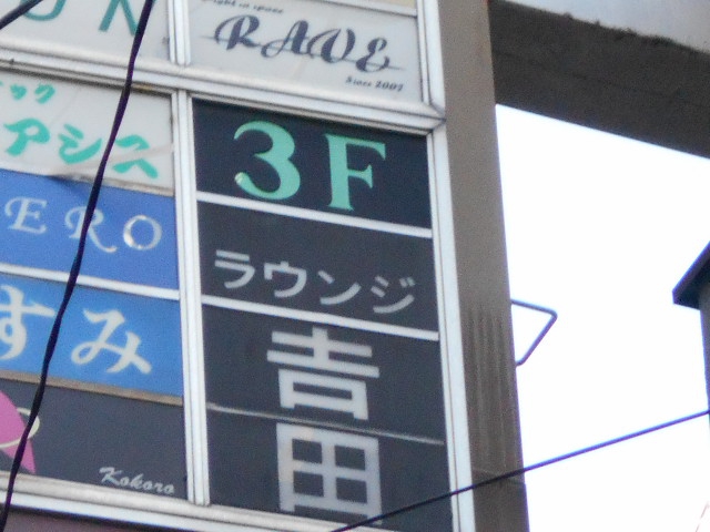 なんば 心斎橋 ラウンジ 吉田