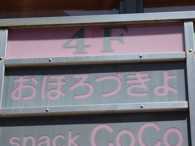 宮崎 スナック おぼろづきよ