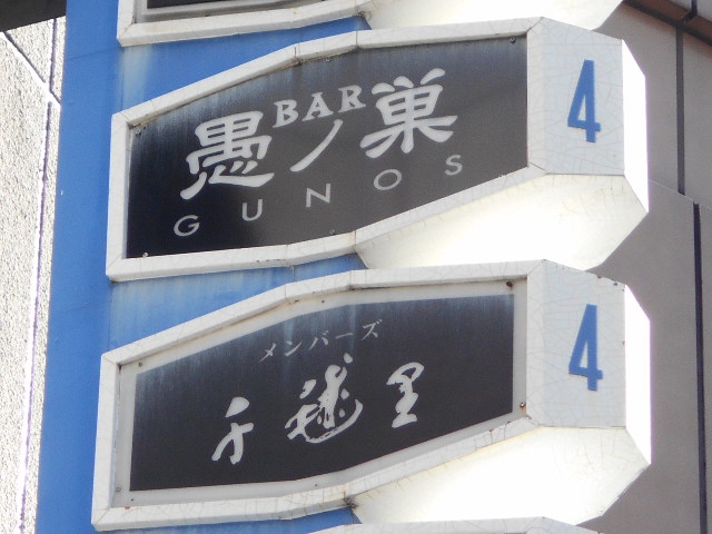 BAR 愚ノ巣　バー グノス 