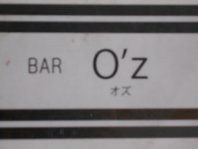 釧路 BAR O'z  オズ