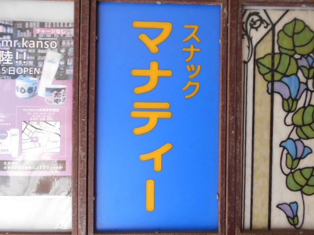 長崎 スナック マナティー
