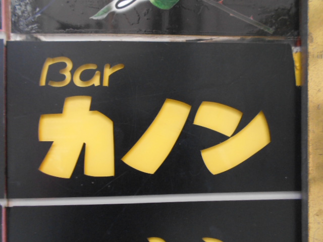 Bar カノン