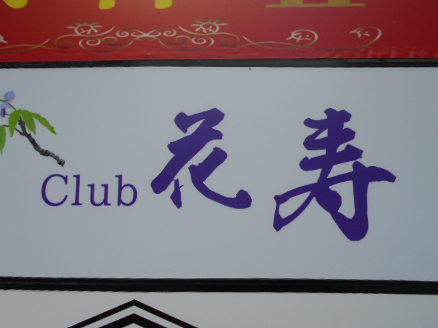 Club 花寿　カジュ