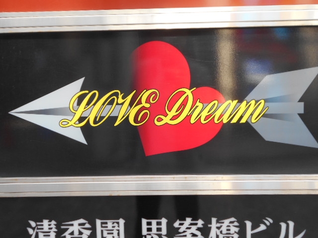 長崎 スナック ラブドリーム LoveDream