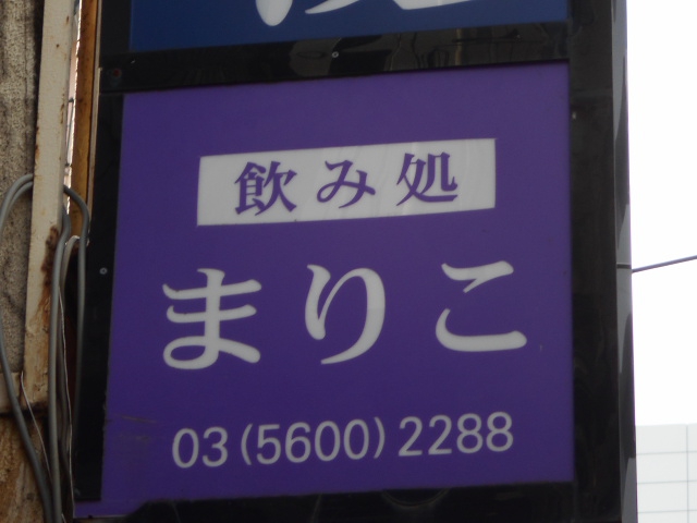 錦糸町 スナック 飲み処 まりこ
