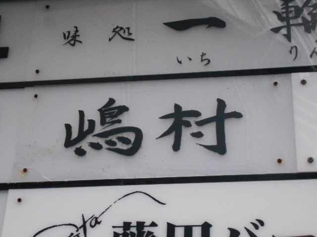 北新地 スナック 嶋村