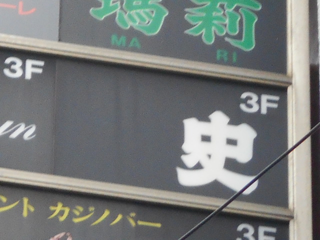 錦糸町 スナック 史