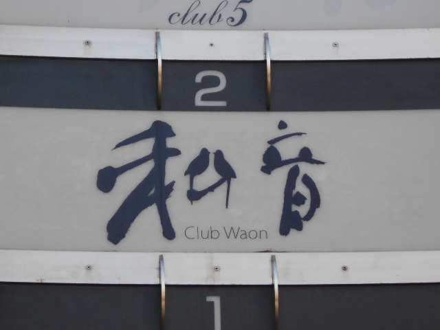 Club 和音