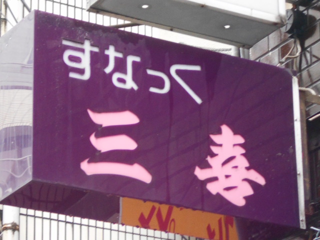 新宿 スナック 三喜