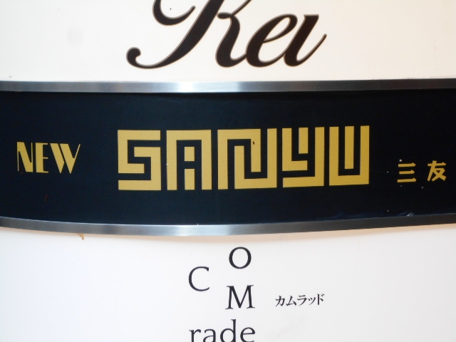神戸 三宮 ラウンジ NEW SANYU 三友