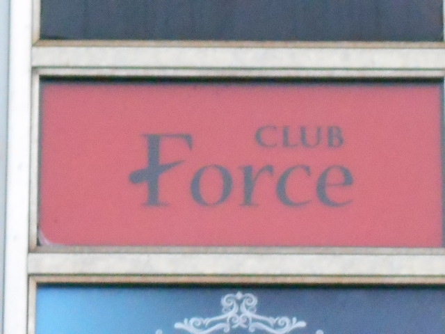 CLUB Force フォース