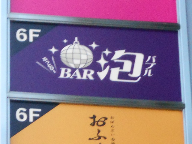 Bar 泡（バブル）