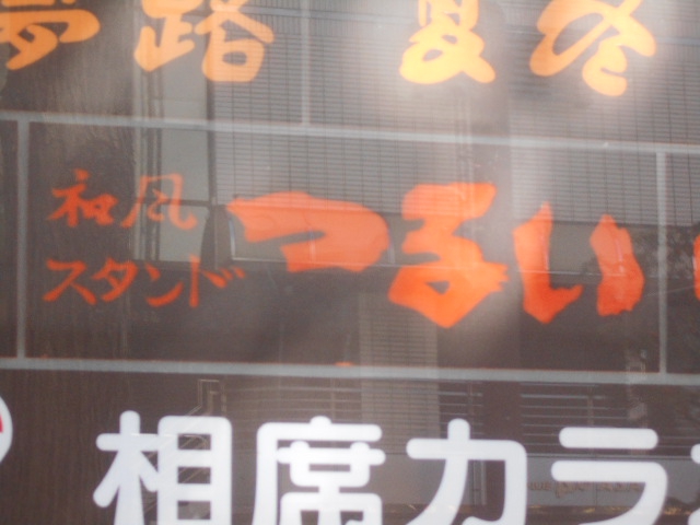 和風スタンド つるい