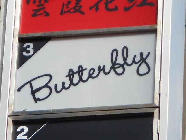 神戸 三宮 バタフライ Butterfly