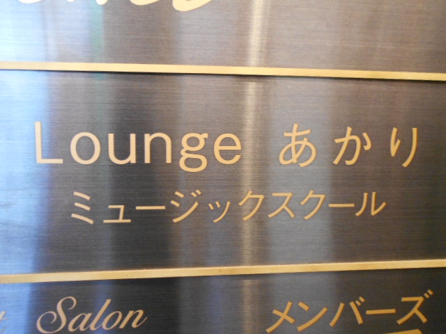 Lounge あかり