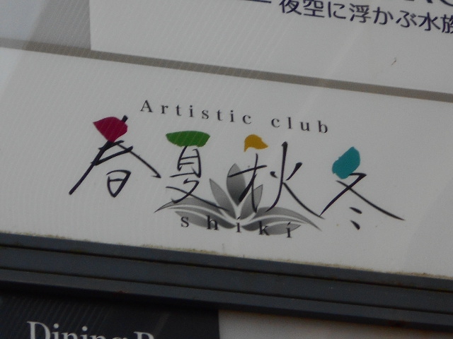 静岡 クラブ 春夏秋冬