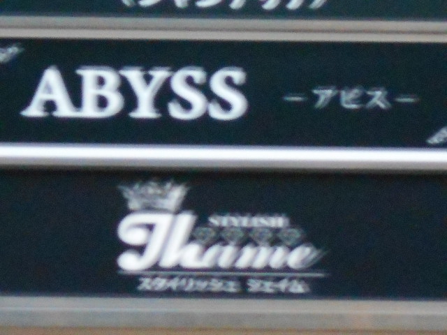 ABYSS アビス