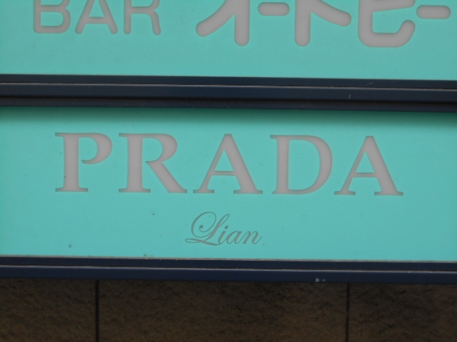 別府 スナック PRADA ~Lian~