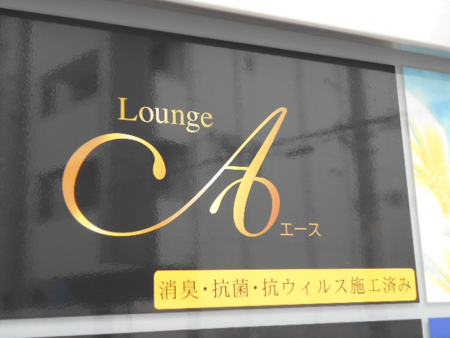 Lounge A エース