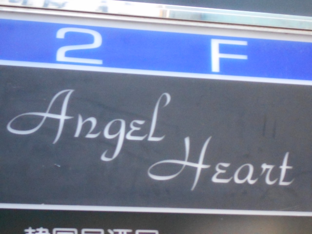 Angel Heart  エンジェルハート