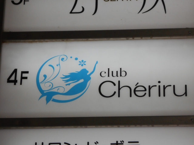甲府 シェリル Cheriru