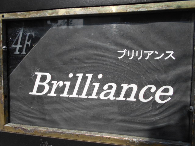 関内 スナック Brilliance